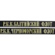 Ленты  для фуражек некомандного состава и слушателей РККФ. 1922- 1924 г.г.